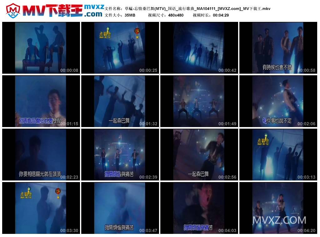 草蜢-忘情桑巴舞(MTV)_国语_流行歌曲_MA104111